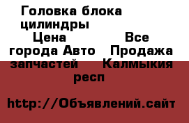 Головка блока VAG 4-6 цилиндры audi A6 (C5) › Цена ­ 10 000 - Все города Авто » Продажа запчастей   . Калмыкия респ.